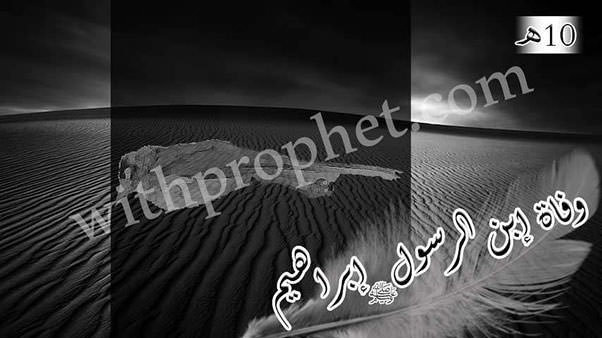 وفاة إبراهيم ابن رسول الله صلى الله عليه وسلم 10هـ