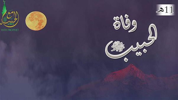 وفاة الرسول صلى الله عليه وسلم 11هـ