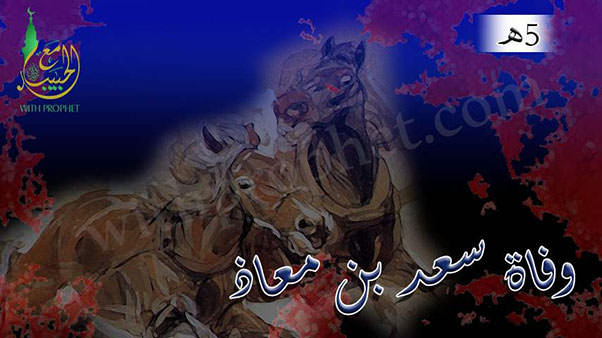 وفاة سعد بن معاذ الذي اهتز لموته عرش الرحمن 5هـ