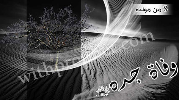 وفاة عبد المطلب جد الرسول صلى الله عليه وسلم سنة 8 من مولده