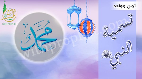 تسمية رسول الله صلى الله عليه وسلم سنة 1 من مولده