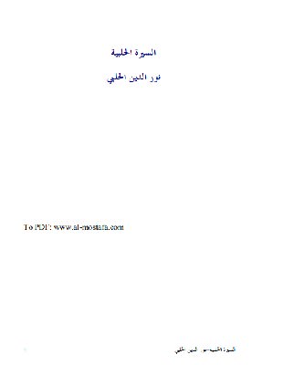 سرية خالد بن الوليد إلى بني جذيمة من كتاب السيرة الحلبية كتب