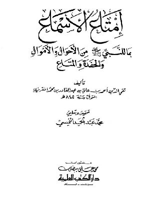 ص ف ات جسد النبي صلى الله عليه وسلم من كتاب إمتاع الأسماع بما للنبي من أحوال ومتاع كتب سيرة الرسول