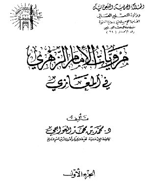 غزوة بدر الكبرى من كتاب مرويات الإمام الزهري في المغازي كتب سيرة الرسول