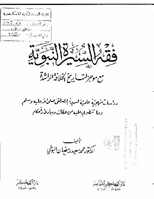 غزوة تبوك من كتاب فقه السيرة النبوية مع موجز لتاريخ الخلافة