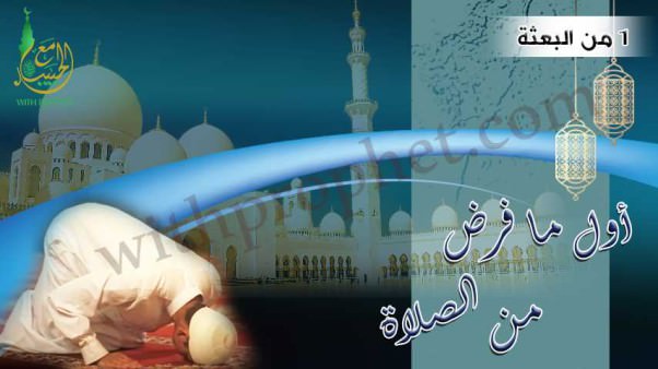 أول ما فرض من الصلاة سنة 1 من البعثة