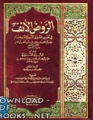 إبل المسلمين إلى بدر من كتاب الروض الأنف في تفسير السيرة النبوية