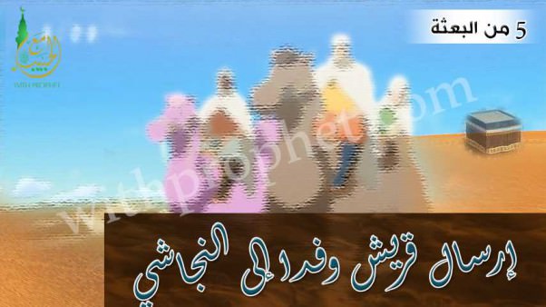 إرسال قريش وفدا للنجاشي لرد المسلمين سنة 5 من البعثة