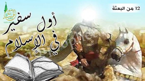 إرسال مصعب بن عمير أول سفير في الإسلام 12من البعثة