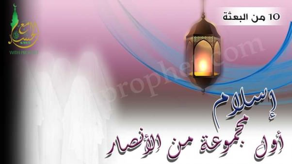 إسلام أول مجموعة من الأنصار سنة 10 من البعثة