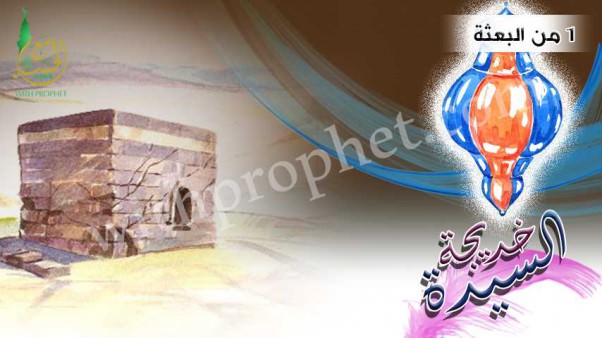 إسلام السيدة خديجة زوجة النبي صلى الله عليه وسلم سنة 1 من البعثة