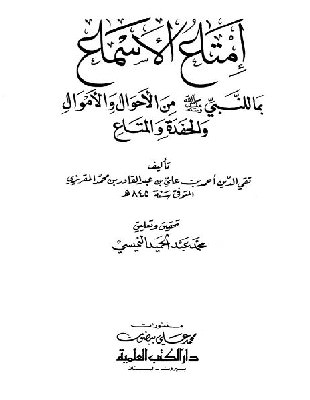 إسلام السيدة خديجة من كتاب إمتاع الأسماع بما للنبي من أحوال ومتاع