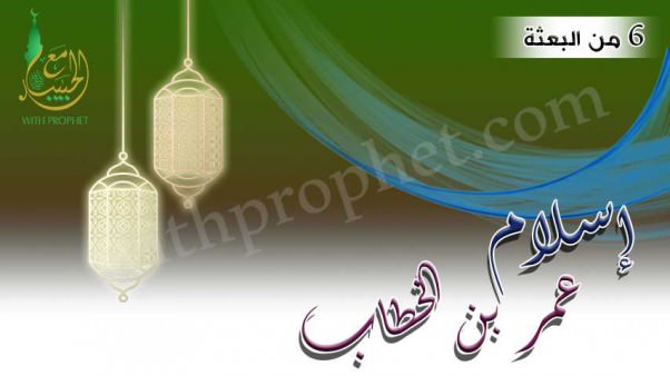 إسلام عمر بن الخطاب رضي الله عنه سنة 6 من البعثة