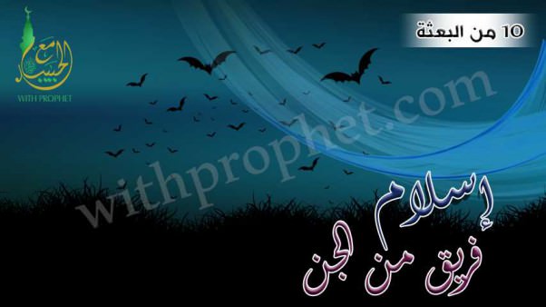 إسلام فريق من الجن سنة 10 من البعثة