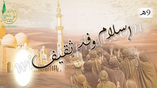 إسلام وفد ثقيف 9هـ