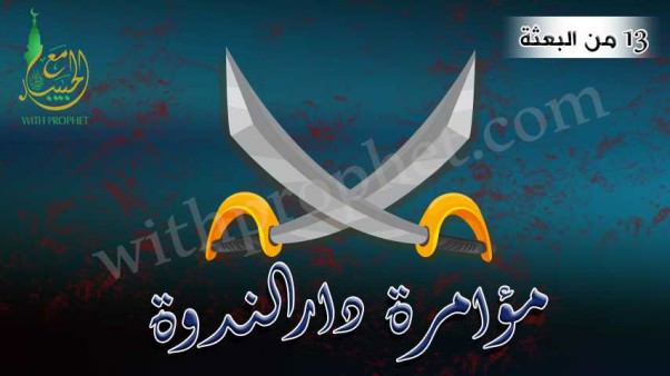 اجتماع قريش في دار الندوة وتآمرهم على قتل النبي صلى الله عليه وسلم سنة 13من البعثة