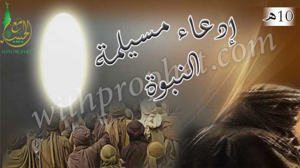 ادعاء مسيلمة النبوة 10هـ