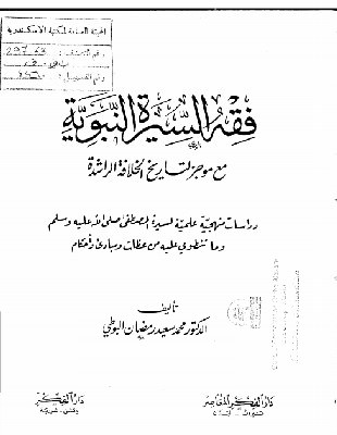 السنة التاسعة من الهجرة «630-631» ميلادياً من كتاب فقه السيرة النبوية مع موجز لتاريخ الخلافة الراشدة