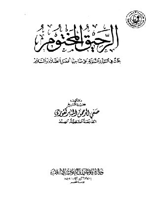 المعاهدة مع اليهود وإسلام عبد الله بن سلام من كتاب الرحيق المختوم1