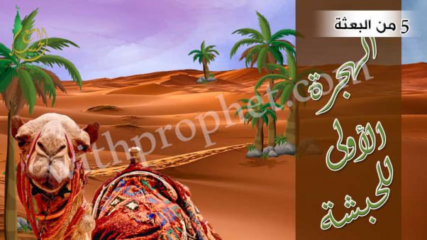 الهجرة الأولى إلى الحبشة سنة 5 من البعثة