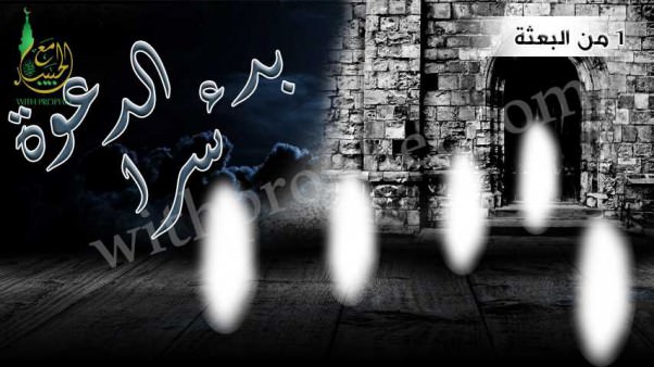 بدء الدعوة السرية سنة 1 من البعثة