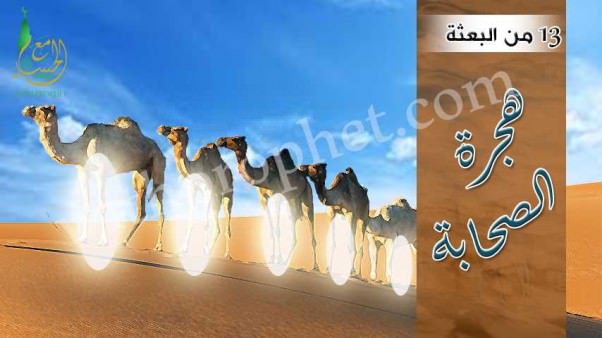 بدء هجرة الصحابة إلى المدينة سنة 13من البعثة