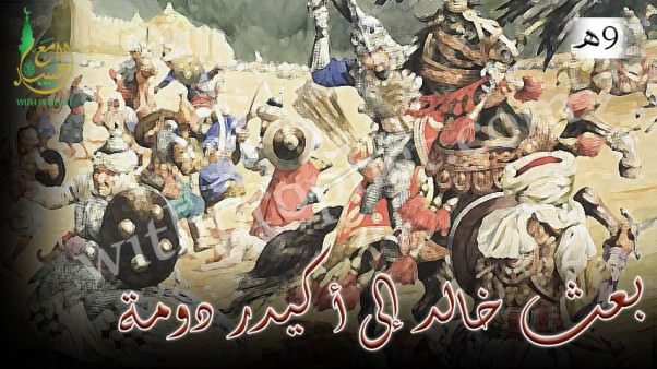 بعث خالد بن الوليد إلى أكيدر دومة 9هـ