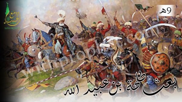 بعث طلحة بن عبيد الله إلى بيت سويلم اليهودي 9ه