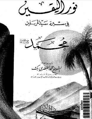 حصار وادي القرى  من كتاب نور اليقين في سيرة سيد المرسلين
