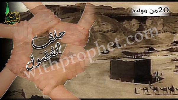 حلف الفضول سنة 20 من مولده