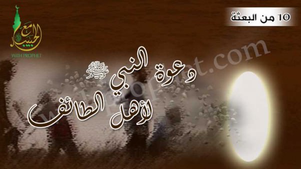 دعوة النبي صلى الله عليه وسلم لأهل الطائف سنة 10 من البعثة