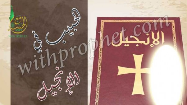 دلائل نبوة رسول الله صلى الله عليه وسلم في الإنجيل