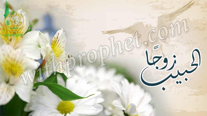 رسول الله صلى الله عليه وسلم زوجًا