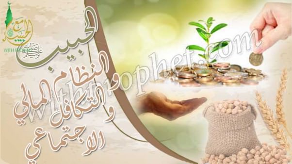 رسول الله صلى الله عليه وسلم والنظام المالي والتكافل الاجتماعي