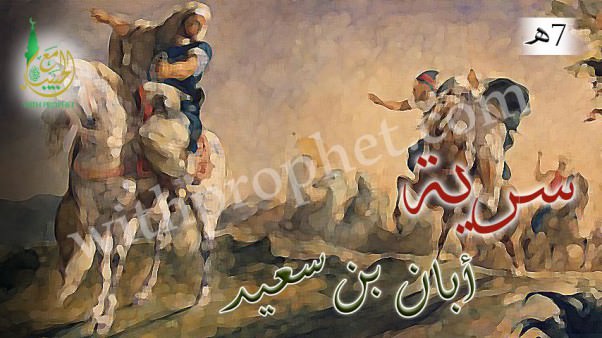 سرية أبان بن سعيد 7ه