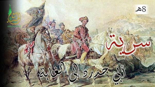 سرية أبي حدرد إلى الغابة 8ه