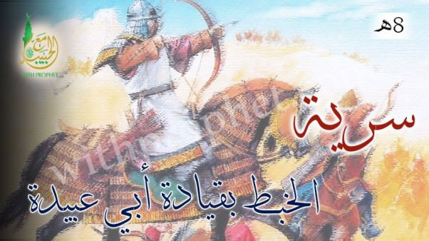 سرية الخبط بقيادة أبي عبيدة 8هـ