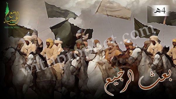 حادثة بعث الرجيع 4هـ