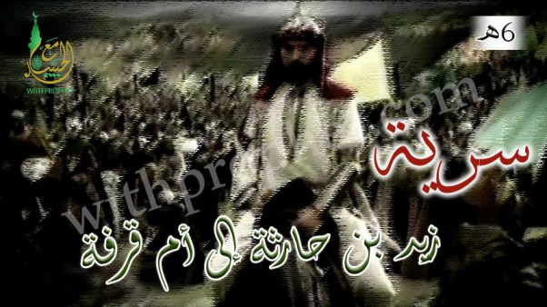 سرية زيد بن حارثة إلى أم قرفة 6هـ