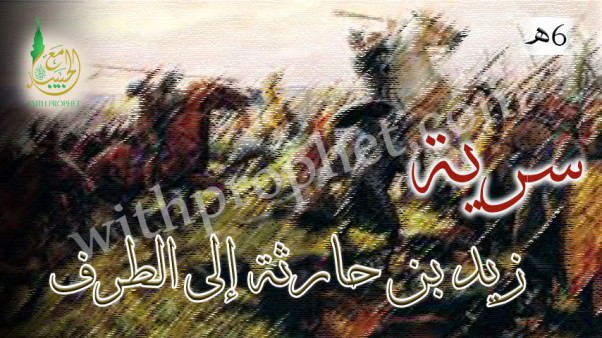 سرية زيد بن حارثة إلى الطرف 6هـ