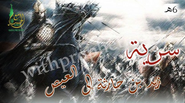 سرية زيد بن حارثة إلى العيص 6هـ