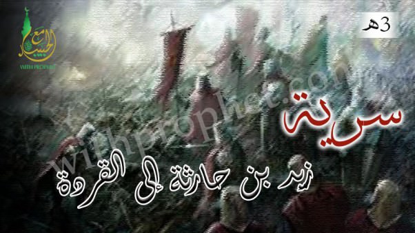 سرية زيد بن حارثة إلى القردة 3هـ