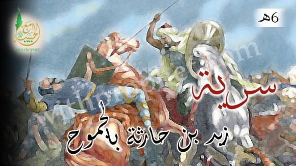 سرية زيد بن حارثة إلى بنى سليم بالجموح 6ه