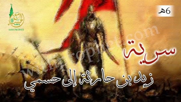 سرية زيد بن حارثة إلى حسمي 6هـ