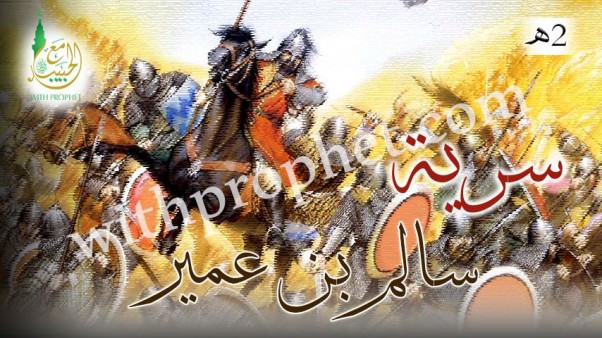 سرية سالم بن عمير 2هـ