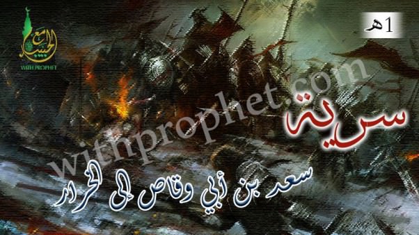 سرية سعد بن أبي وقاص إلى الخرار 1هـ