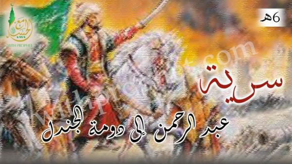 سرية عبد الرحمن بن عوف إلى دومة الجندل 6هـ