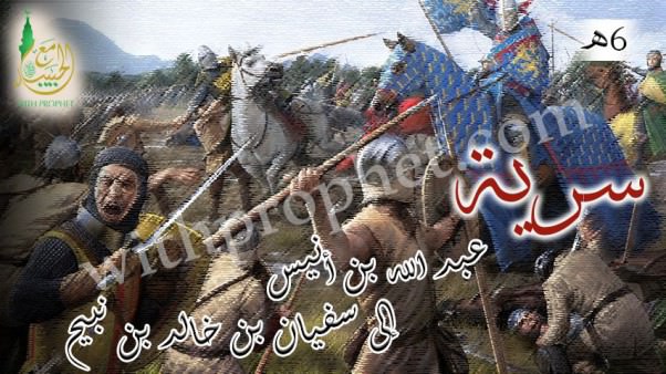 سرية عبد الله بن أنيس إلى سفيان بن خالد بن نبيح 6هـ