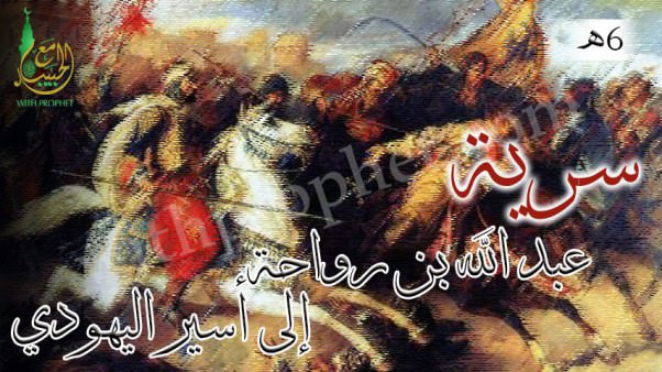 سرية عبد الله بن رواحة إلى أسير بن زرام 6هـ