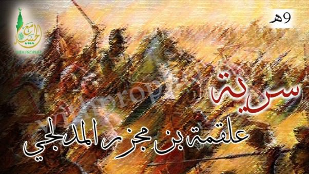 سرية علقمة بن مجزر المدلجي 9هـ